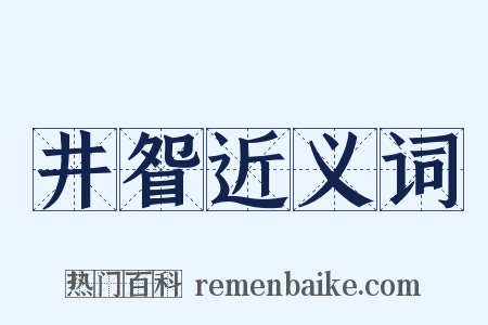 井眢近义词是什么意思的图片